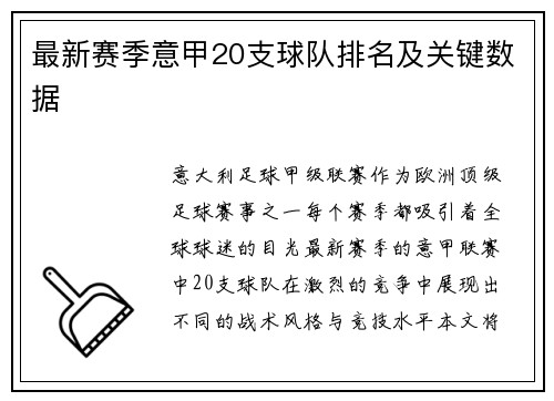 最新赛季意甲20支球队排名及关键数据