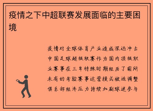 疫情之下中超联赛发展面临的主要困境