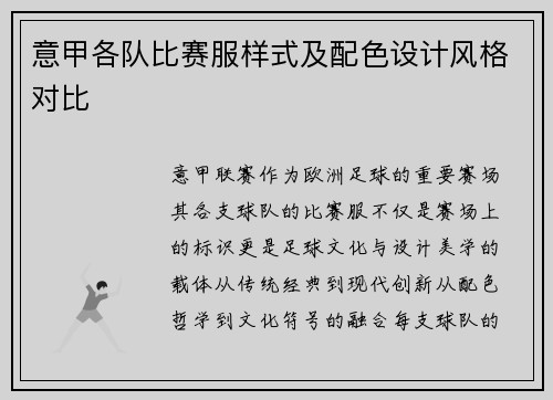 意甲各队比赛服样式及配色设计风格对比
