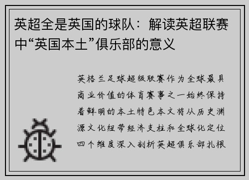 英超全是英国的球队：解读英超联赛中“英国本土”俱乐部的意义