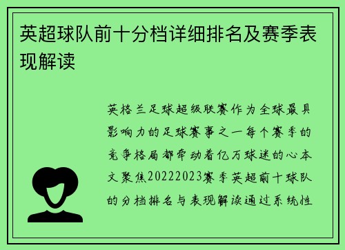 英超球队前十分档详细排名及赛季表现解读
