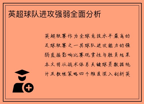 英超球队进攻强弱全面分析