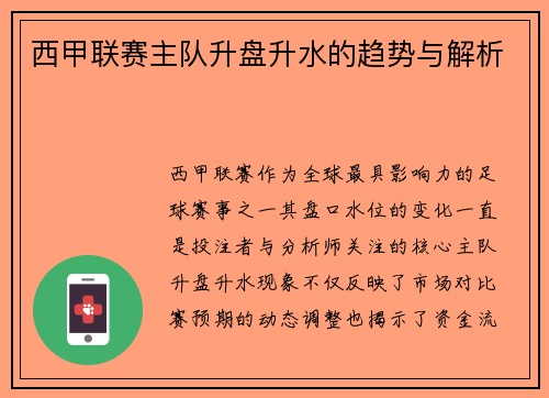 西甲联赛主队升盘升水的趋势与解析
