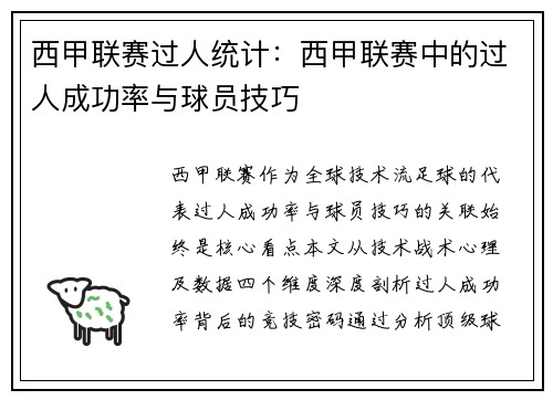 西甲联赛过人统计：西甲联赛中的过人成功率与球员技巧