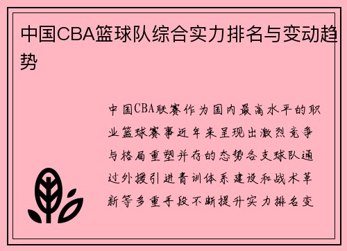 中国CBA篮球队综合实力排名与变动趋势