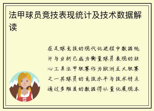 法甲球员竞技表现统计及技术数据解读