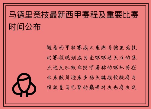 马德里竞技最新西甲赛程及重要比赛时间公布
