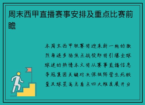 周末西甲直播赛事安排及重点比赛前瞻