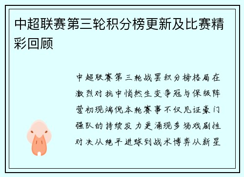 中超联赛第三轮积分榜更新及比赛精彩回顾