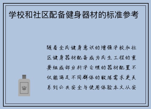 学校和社区配备健身器材的标准参考