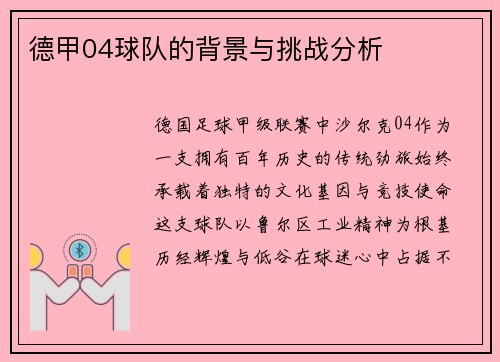 德甲04球队的背景与挑战分析