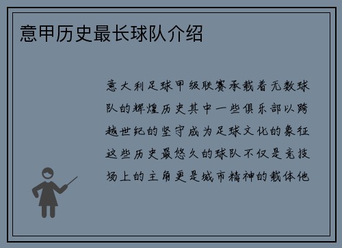 意甲历史最长球队介绍