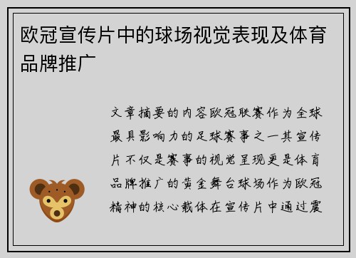 欧冠宣传片中的球场视觉表现及体育品牌推广