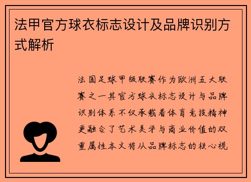 法甲官方球衣标志设计及品牌识别方式解析