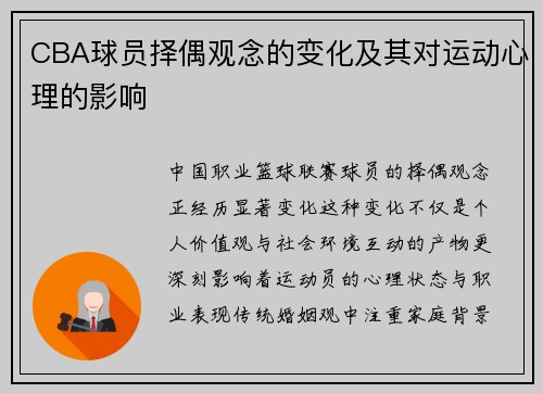 CBA球员择偶观念的变化及其对运动心理的影响