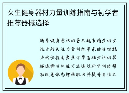 女生健身器材力量训练指南与初学者推荐器械选择