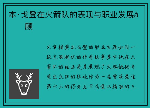 本·戈登在火箭队的表现与职业发展回顾