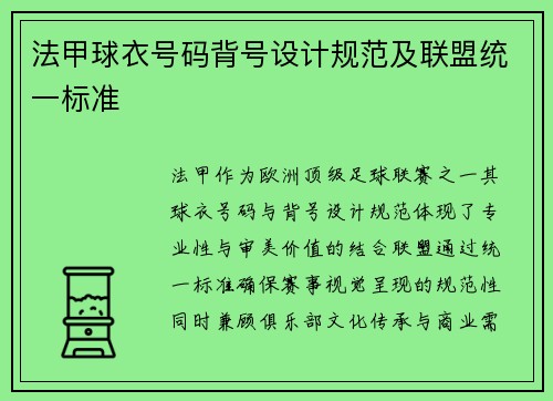 法甲球衣号码背号设计规范及联盟统一标准