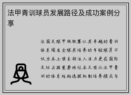 法甲青训球员发展路径及成功案例分享