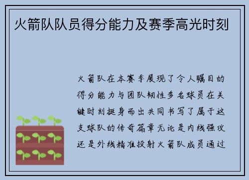 火箭队队员得分能力及赛季高光时刻