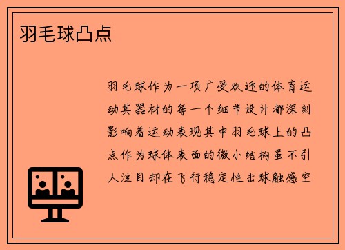 羽毛球凸点