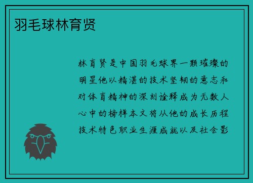 羽毛球林育贤