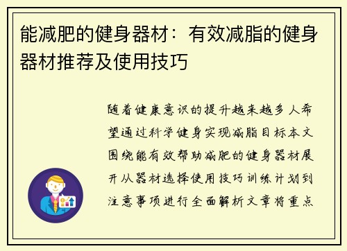 能减肥的健身器材：有效减脂的健身器材推荐及使用技巧