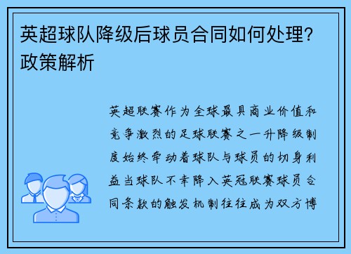 英超球队降级后球员合同如何处理？政策解析