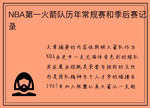 NBA第一火箭队历年常规赛和季后赛记录