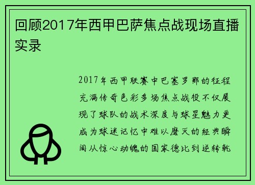 回顾2017年西甲巴萨焦点战现场直播实录