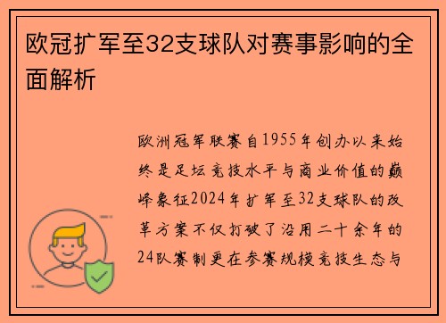 欧冠扩军至32支球队对赛事影响的全面解析