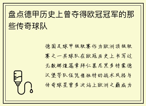 盘点德甲历史上曾夺得欧冠冠军的那些传奇球队