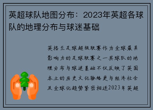 英超球队地图分布：2023年英超各球队的地理分布与球迷基础