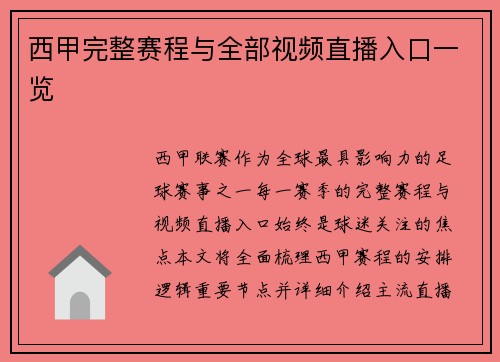 西甲完整赛程与全部视频直播入口一览