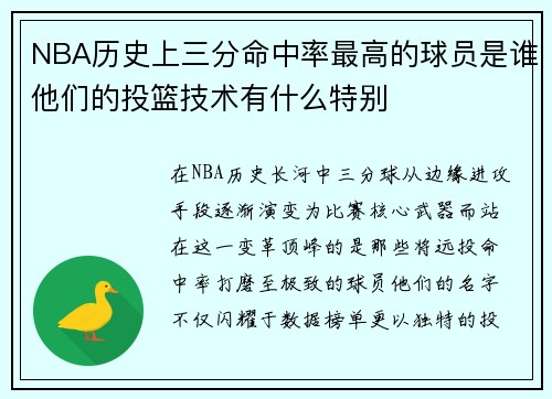 NBA历史上三分命中率最高的球员是谁他们的投篮技术有什么特别