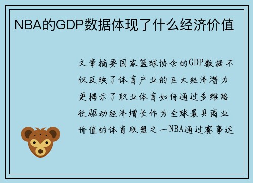 NBA的GDP数据体现了什么经济价值