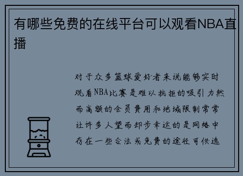 有哪些免费的在线平台可以观看NBA直播