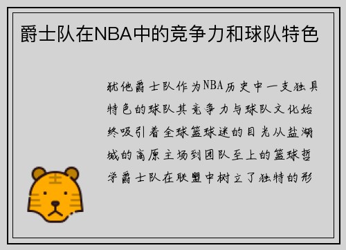 爵士队在NBA中的竞争力和球队特色