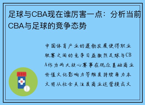 足球与CBA现在谁厉害一点：分析当前CBA与足球的竞争态势