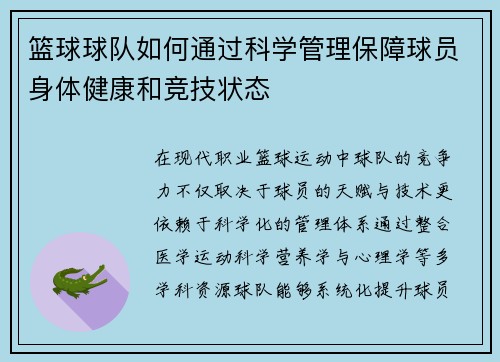 篮球球队如何通过科学管理保障球员身体健康和竞技状态