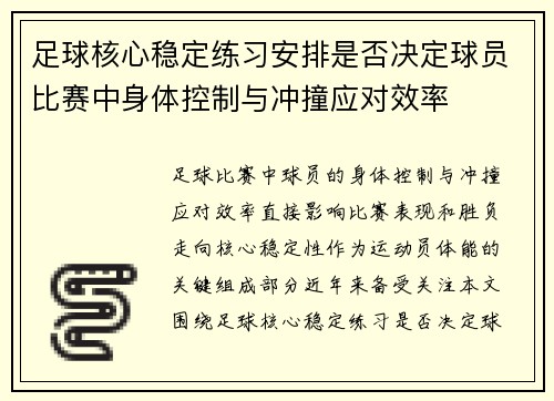 足球核心稳定练习安排是否决定球员比赛中身体控制与冲撞应对效率