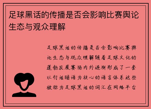足球黑话的传播是否会影响比赛舆论生态与观众理解
