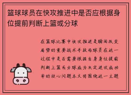 篮球球员在快攻推进中是否应根据身位提前判断上篮或分球