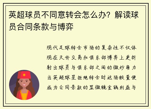 英超球员不同意转会怎么办？解读球员合同条款与博弈