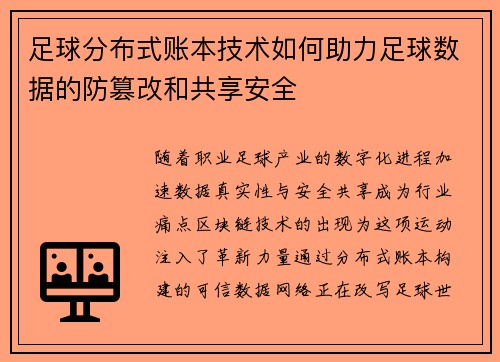 足球分布式账本技术如何助力足球数据的防篡改和共享安全