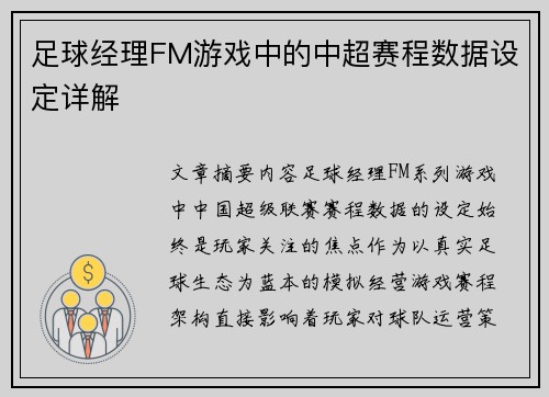 足球经理FM游戏中的中超赛程数据设定详解