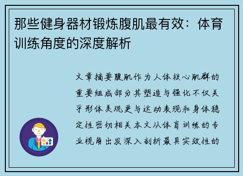 那些健身器材锻炼腹肌最有效：体育训练角度的深度解析