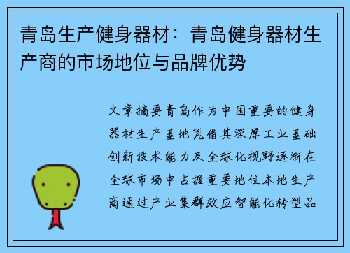 青岛生产健身器材：青岛健身器材生产商的市场地位与品牌优势