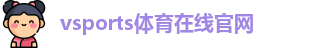 Vsports胜利因您更精彩